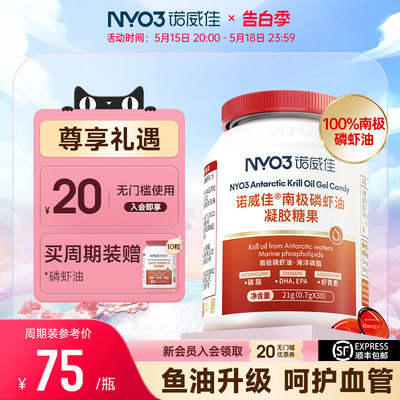 NYO3诺威佳南极磷虾油富含Omega3