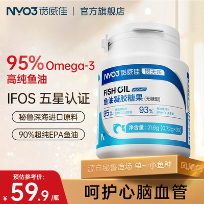 NYO3诺威佳95%Omega-3深海鱼油