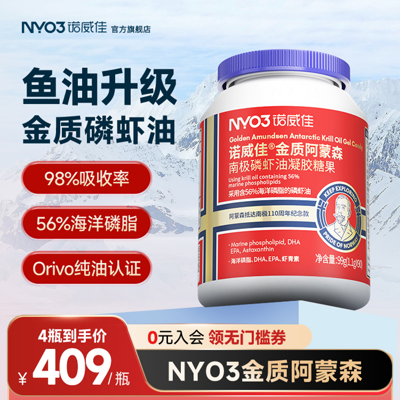 【金质阿蒙森】NYO3诺威佳进口南极磷虾油磷脂型Omega3纪念版90粒