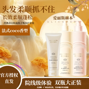 爱丽斯赫本白松露鱼子酱臻奢蓬松顺滑洗护套装去屑止痒控油洗发水