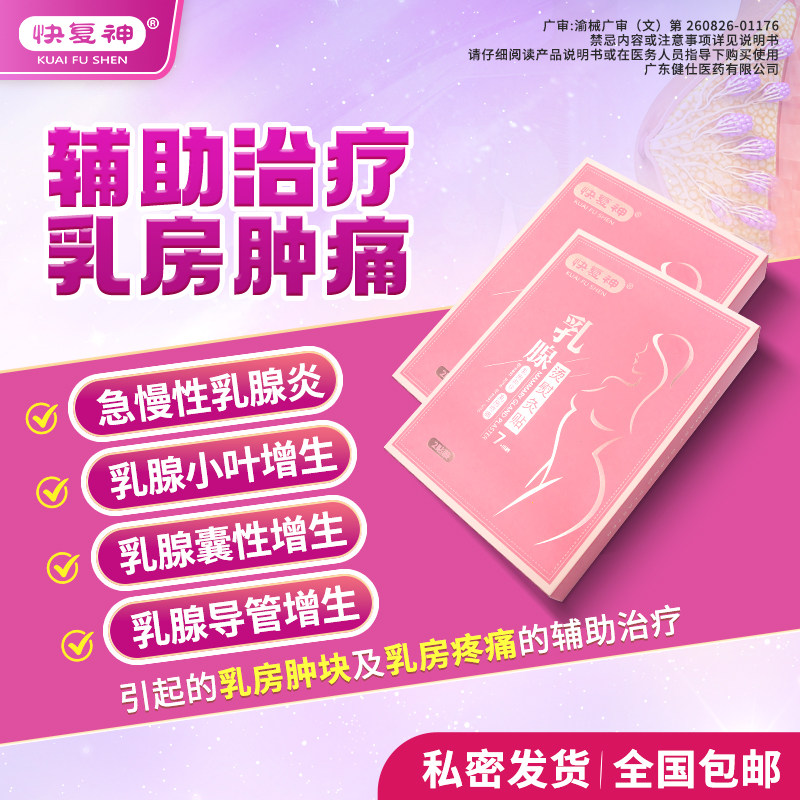 快复神乳腺烫熨灸贴乳房肿块硬块乳腺炎小叶增生经前乳房胀痛 Q2