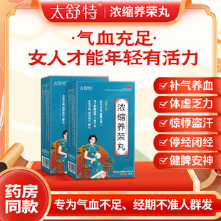 【太舒特浓缩养荣丸】气血虚经期不准量少发黑更年期盗汗失眠多梦