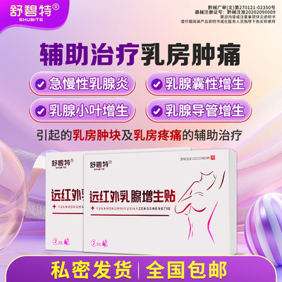 舒碧特乳腺增生小叶结节乳房胀痛