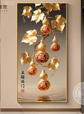 福禄葫芦挂关画图五福临门入户迎门墙装饰画高级感玄鱼聚财壁画定
