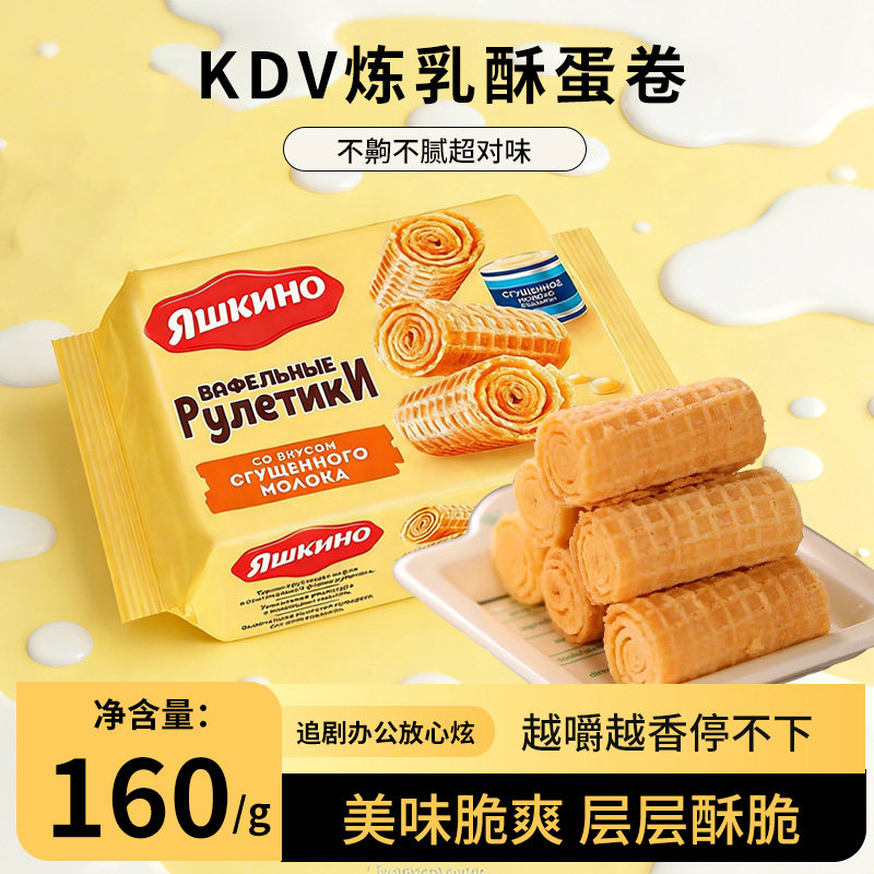 KDV炼乳威化蛋卷160g袋装美味脆爽层层酥脆休闲零食俄罗斯风味