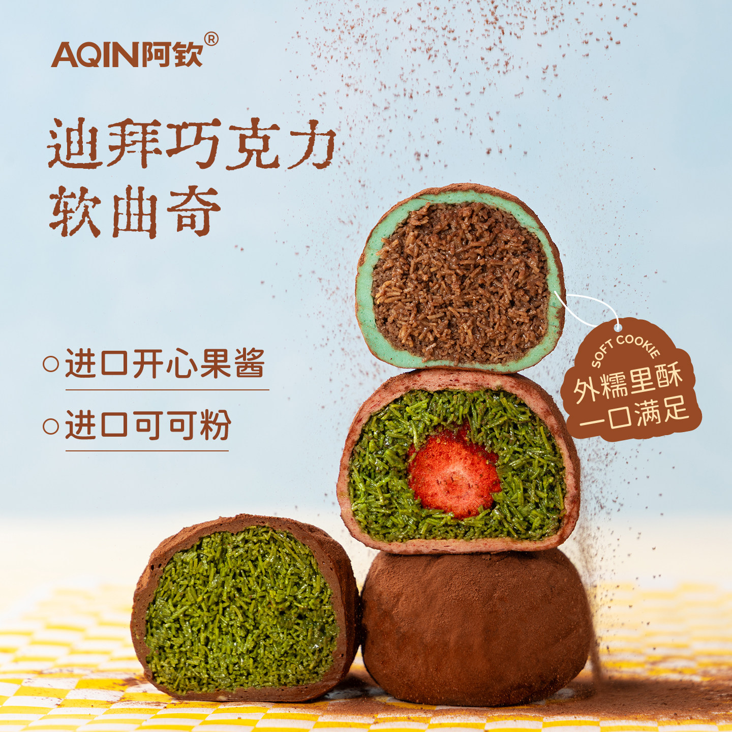 阿钦手工现做迪拜软曲奇网红零食