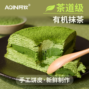 AQIN阿钦抹茶千层蛋糕茶道级低甜生日蛋糕下午茶节日礼物解馋零食