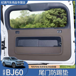 皮革防踢贴后备箱防刮蹭内饰专用 适用于北京BJ60尾门防护垫改装