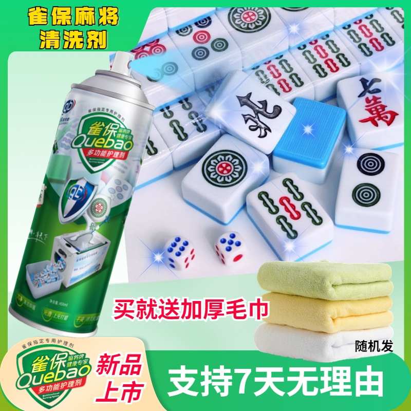 麻将清洗剂喷剂洗麻将的清洁剂全自动麻将专用清洗剂麻将机配件