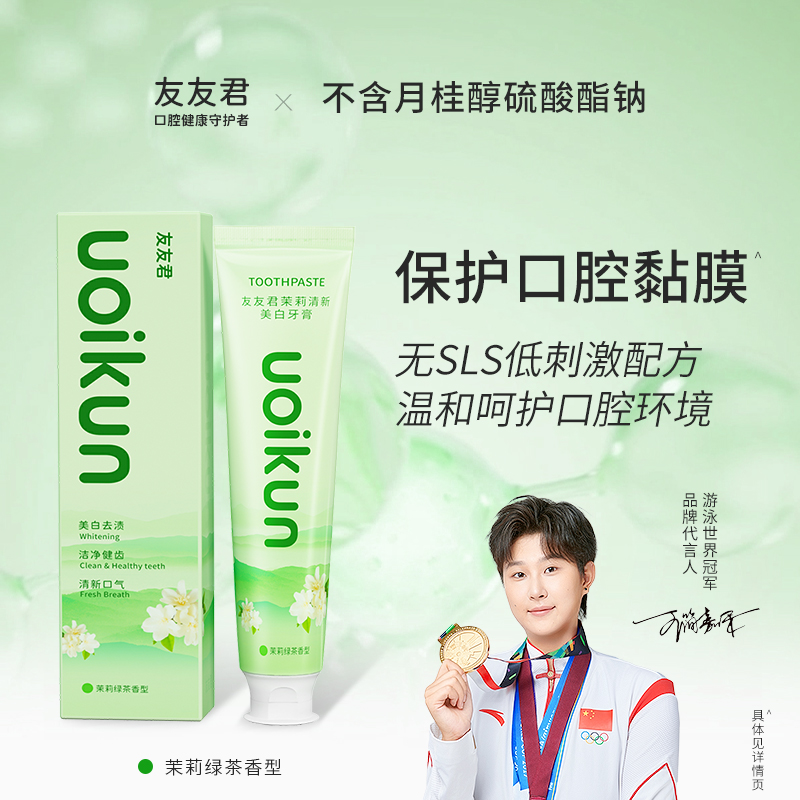 【U先试用】友友君无SLS牙膏不含月桂醇氨基酸去渍无氟无色素茉莉