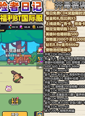 冒险者日记BT国际服安卓苹果上线福利初始号兑换码非单机无限后台