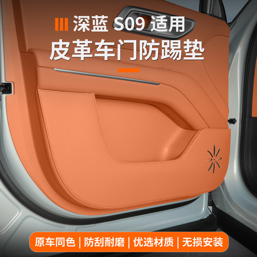 深蓝s09车门防踢垫防刮耐磨
