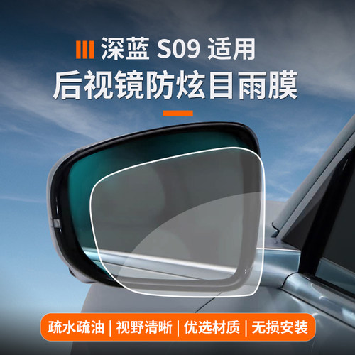 适用于深蓝s09后视镜防雨膜