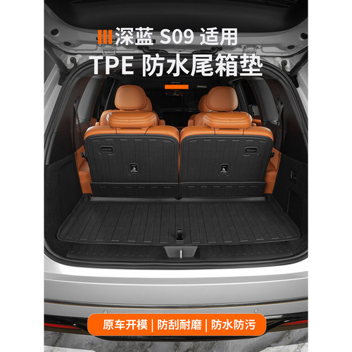 深蓝s09后备箱垫专用tpe尾箱垫