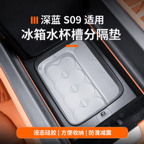 深蓝s09冰箱硅胶杯架饮料固定垫
