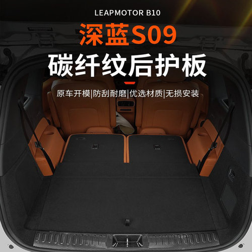 深蓝s09碳纤纹ABS保护贴