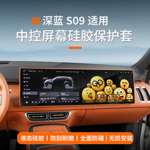 深蓝s09中控导航屏幕保护硅胶条