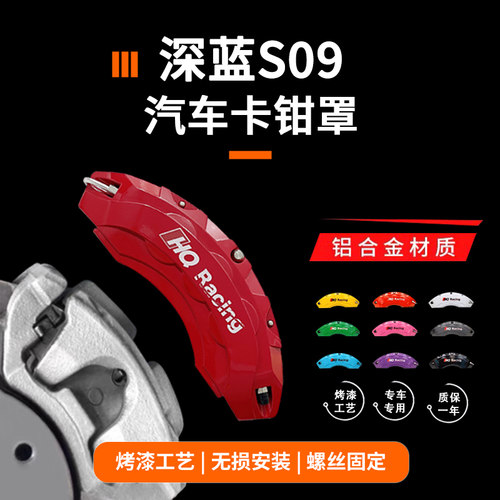 深蓝s09轮毂刹车卡钳罩
