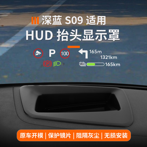 适用于深蓝s09抬头显示保护罩