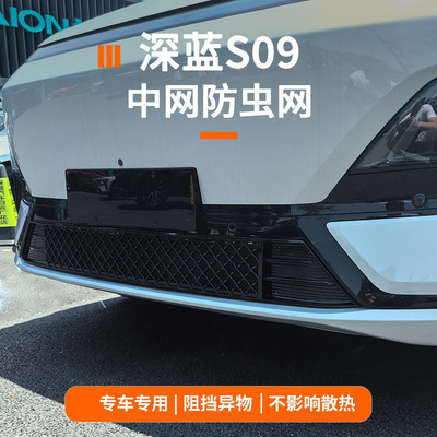 深蓝s09防虫网汽车前杠空调水箱