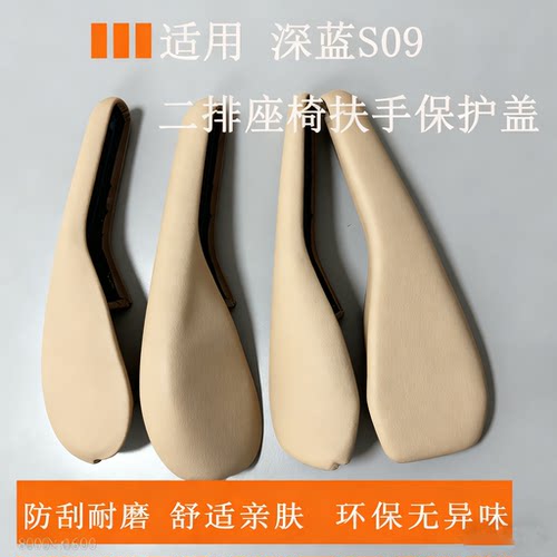 适用于深蓝S09二排座椅扶手保护盖扶手箱内饰防护盖改装配件