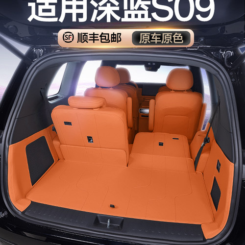 深蓝S09后备箱垫全包围