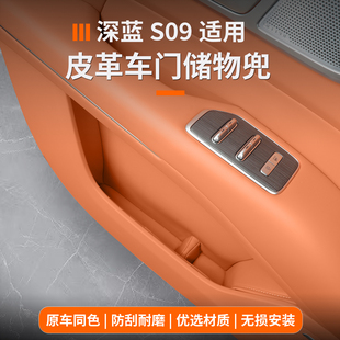 皮革内饰改装 适用于深蓝s09车门储物盒中控收纳水杯垫改装 件