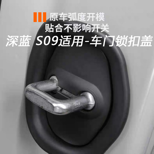 深蓝s09车门锁扣盖硅胶缓冲减震