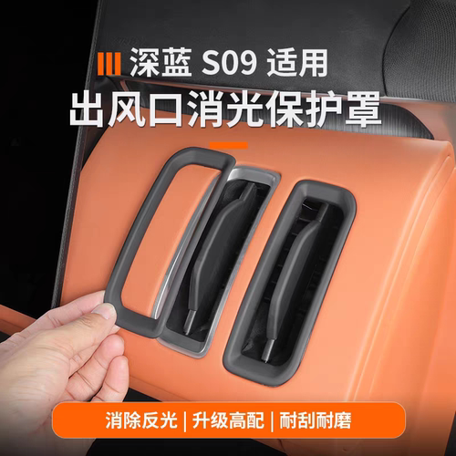 适用于深蓝s09主副驾前排出风口防反光内饰保护罩用品