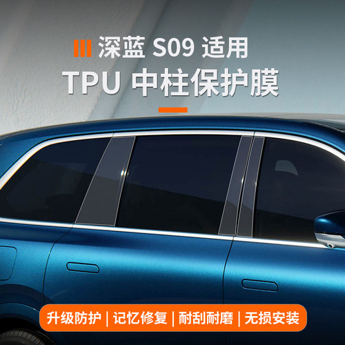 内饰深蓝中柱防刮适用于s09