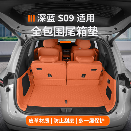 适用深蓝S09后备箱垫全包围