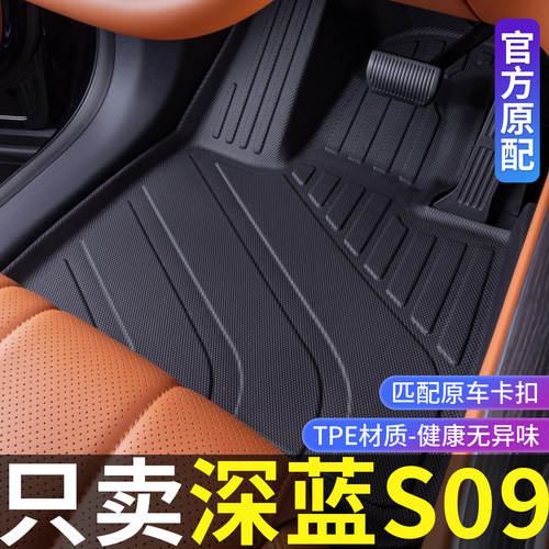 深蓝s09脚垫TPE双层毛毯全包围