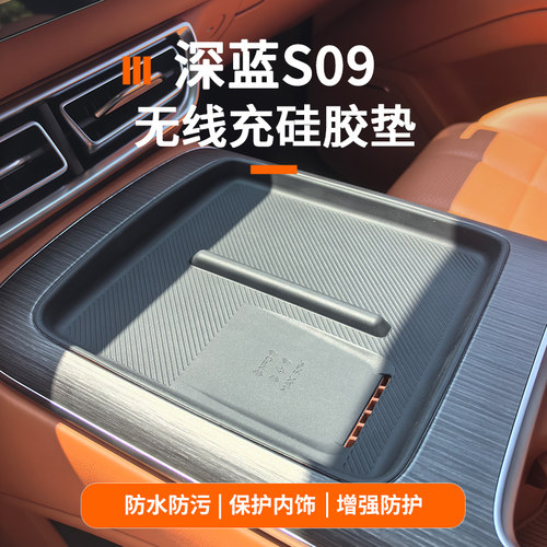 适用于深蓝s09无线充垫