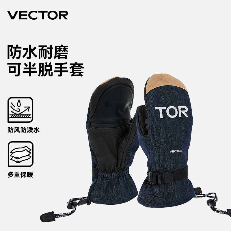 VECTOR滑雪手套男女成人保暖防水手套防滑耐磨可半脱滑雪装备新款