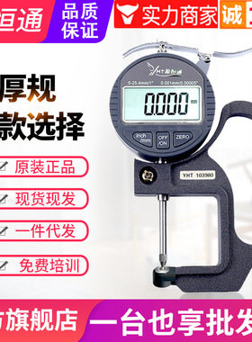 源恒通YHT127数显百分千分测厚规0.001mm电子厚度规25.4测厚仪表