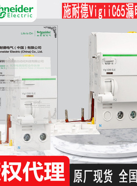 施耏德漏电附件VIGI IC65 ELE A9V38340原厂