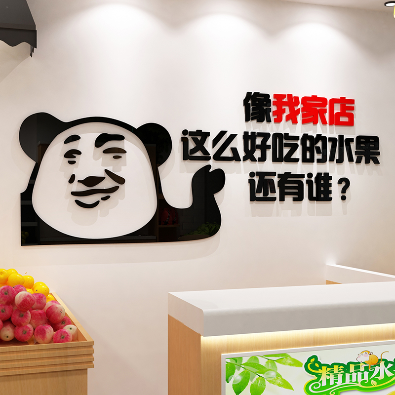 极速水果店d装饰用品装修墙面布置墙贴纸画自粘创意搞笑海报网红图片