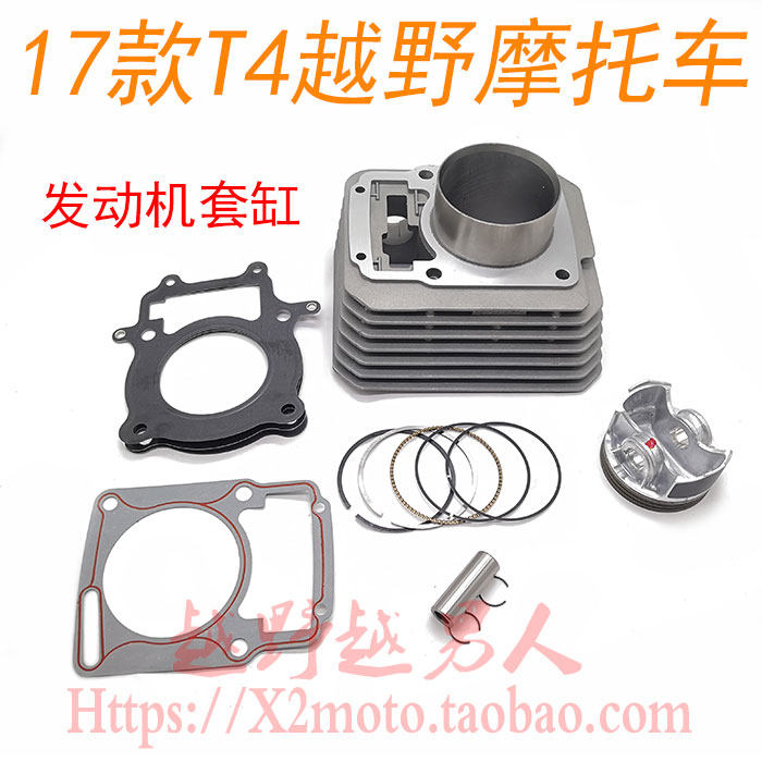 新品华洋新款T4越野摩托车大缸头发动D机套缸 活塞环 汽缸体 缸垫