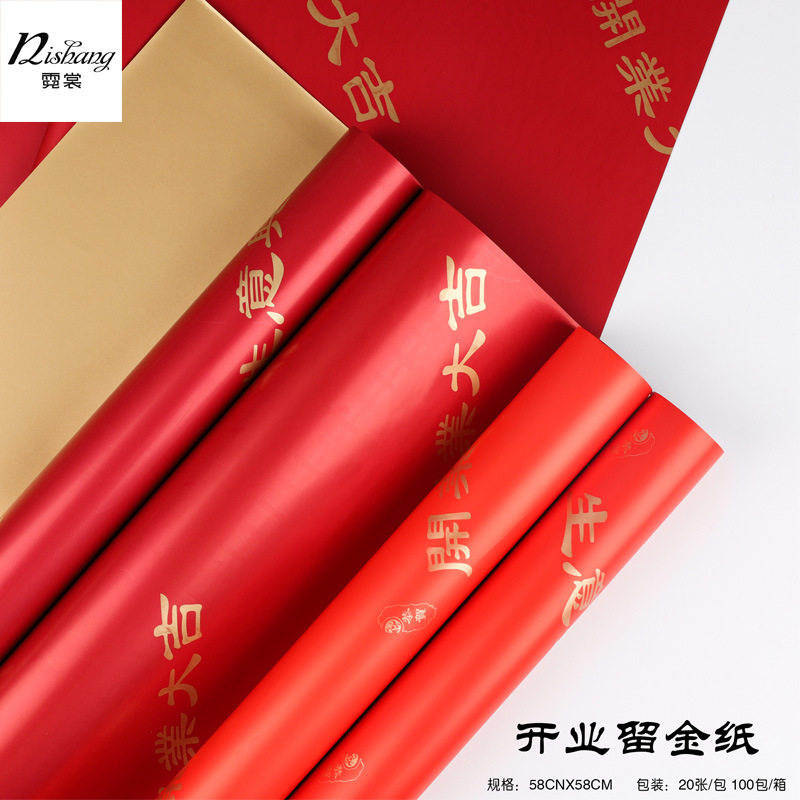 新品开业大吉包装纸留金纸开业花篮包花纸材料生意兴隆.双色双面
