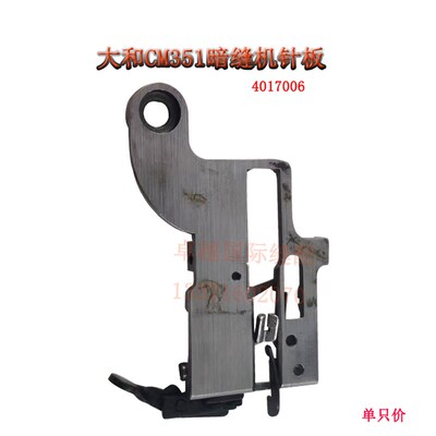 极速大和CMe354撬边机大针板挑脚机 4017006 暗缝机配件 新品工业