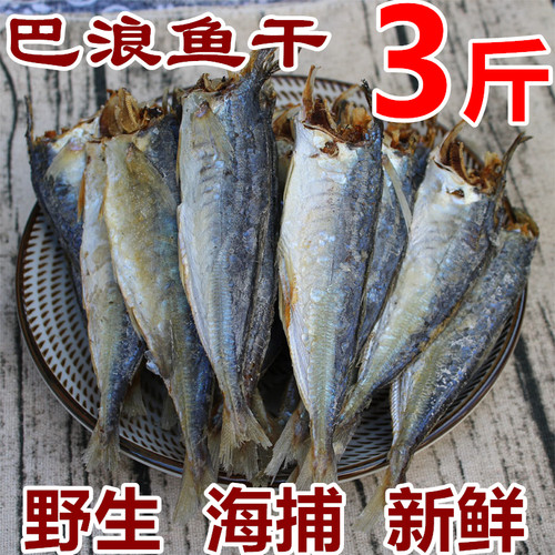 极速福建特产巴浪鱼干5斤新鲜咸鱼D干熟鱼小鱼干海鱼海鲜干货1斤