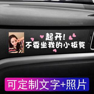 极速。副驾驶专座车贴定制照片起开不要J坐我的小板凳老婆女朋友