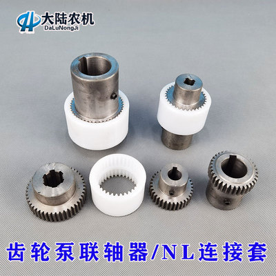 极速液压齿轮泵电机联轴器 NL内齿尼龙联I轴套 3系列5系油泵电机
