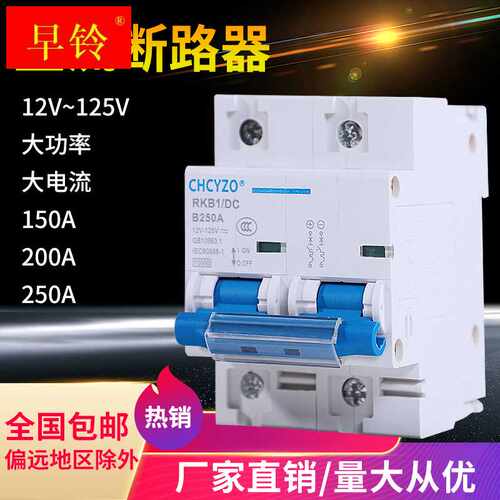 极速电动车直流断路j器12V24V48V60V120V直流空开150A空气开关200