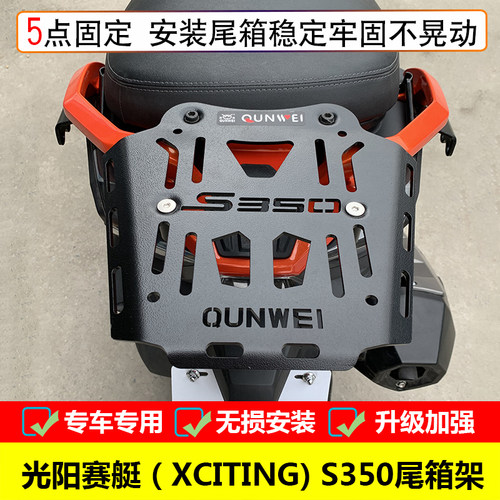新品适用a于光阳赛艇S350尾箱架后货架XCITING S350改装后衣架尾