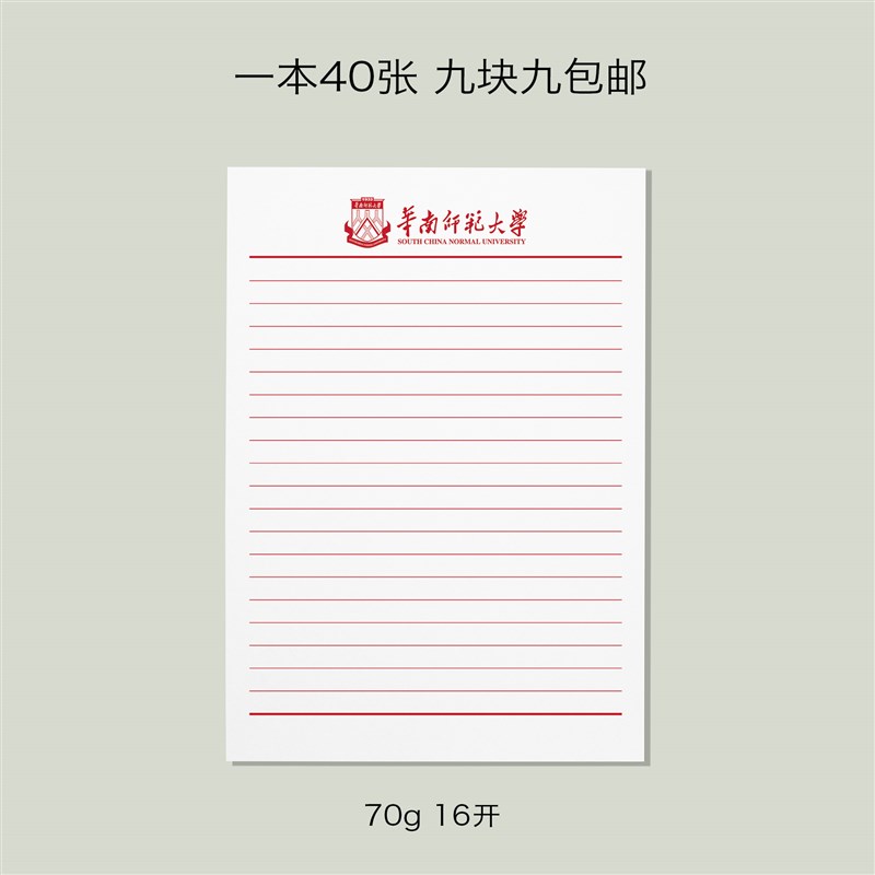 极速华南师范大学信纸 华南师大信纸 华南师范大学抬头信Z笺A4打