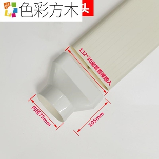 新品 G30扁管转圆管圆转扁接头扁 色彩地墙新风系统径面送风变132