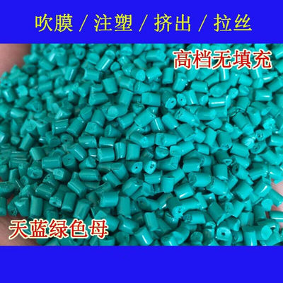 极速塑料无填充天蓝绿11118色母粒耐温耐候无钙天P蓝绿11118色母