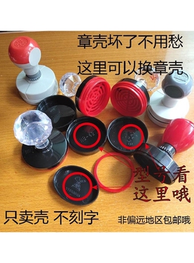 极速包邮章壳子HB42壳子SE印章外壳F各种YH印章壳子水晶柄塑料印