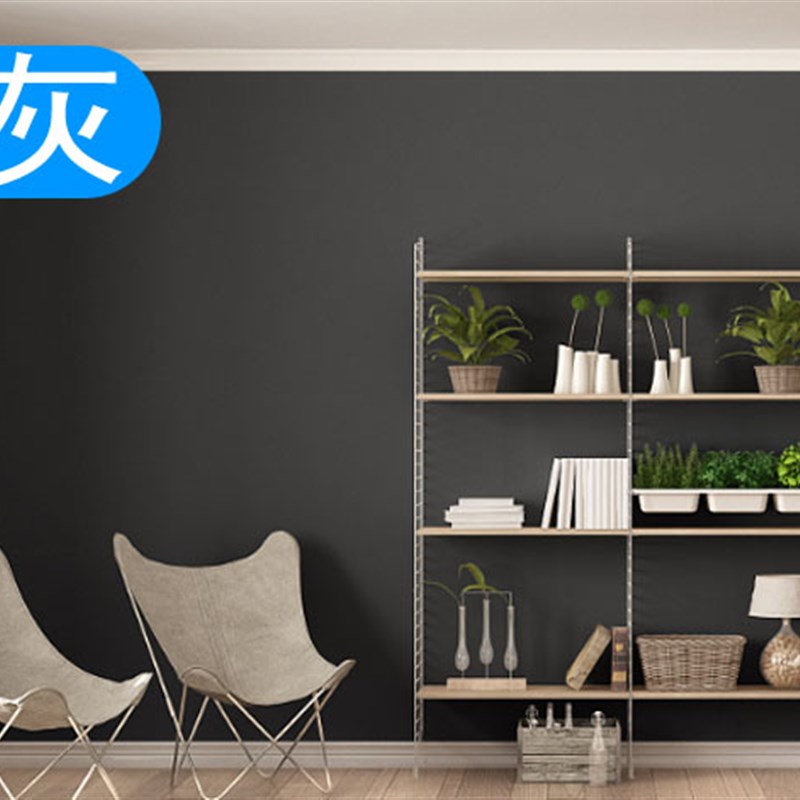 极速灰色黑色内墙乳胶漆水性环保刷墙漆I涂料深灰浅灰色工业风格